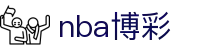 nba博彩_app下载中心